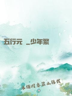 五行元靈