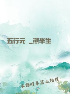 五行元靈