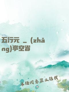 五行元靈