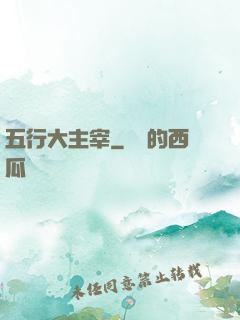 五行大主宰