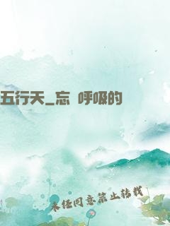 五行天