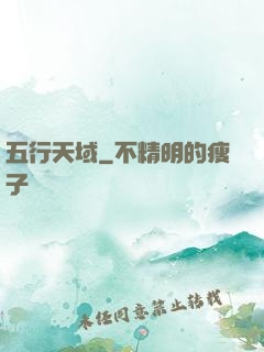 五行天域
