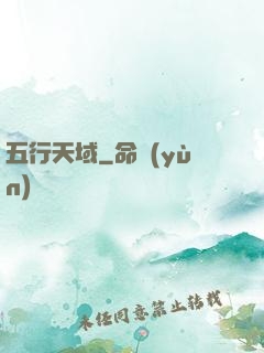 五行天域