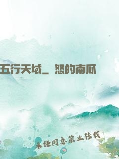 五行天域