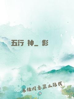 五行廚神