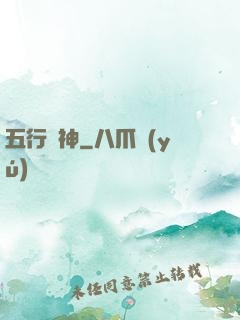 五行廚神