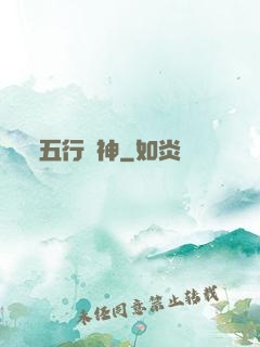 五行廚神
