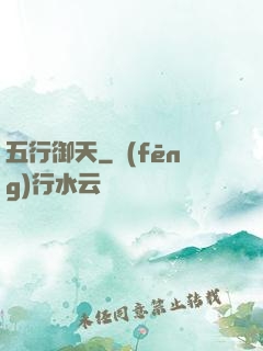 五行御天