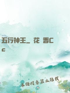 五行神王