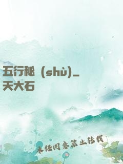 五行秘術(shù)