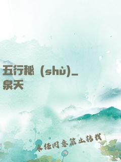 五行秘術(shù)