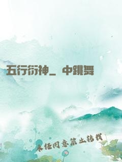 五行衍神