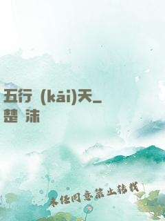 五行開(kāi)天