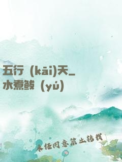 五行開(kāi)天