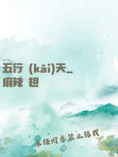 五行開(kāi)天