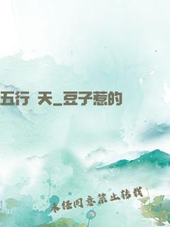 五行開天