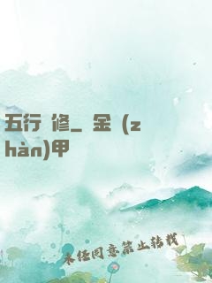 五行雙修