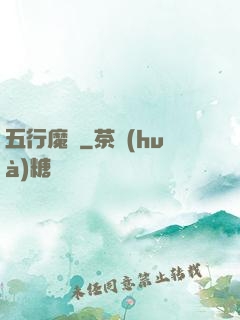 五行魔廚