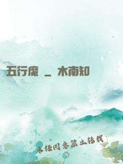 五行魔廚