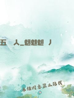 五術傳人