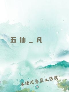 五靈仙緣