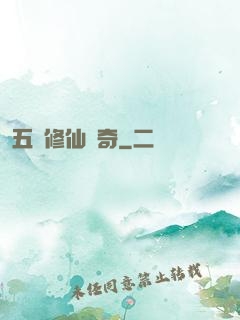 五靈修仙傳奇
