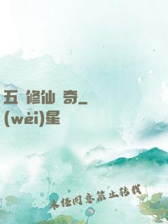五靈修仙傳奇