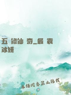 五靈修仙傳奇