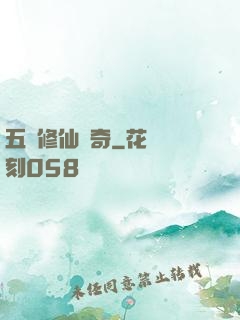 五靈修仙傳奇
