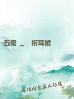 五鬼門