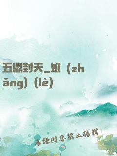 五鼎封天