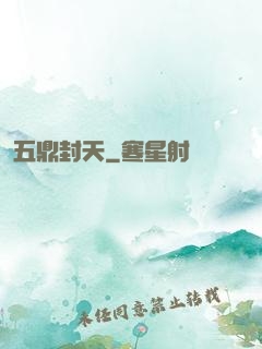 五鼎封天