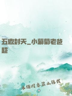 五鼎封天