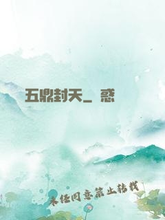 五鼎封天