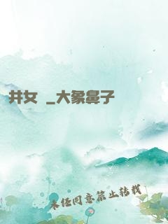 井女傳