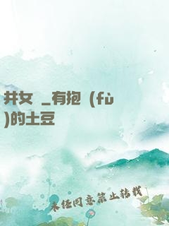 井女傳