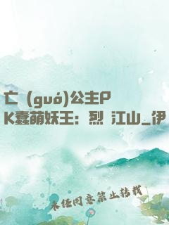 亡國(guó)公主PK蠢萌妖王：烈艷江山