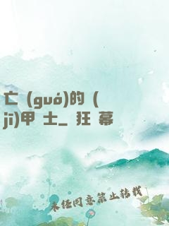 亡國(guó)的機(jī)甲騎士