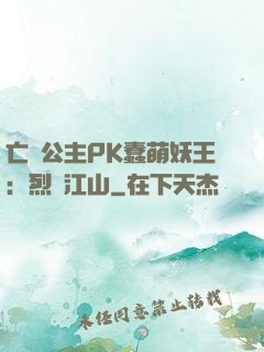亡國公主PK蠢萌妖王：烈艷江山