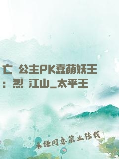 亡國公主PK蠢萌妖王：烈艷江山