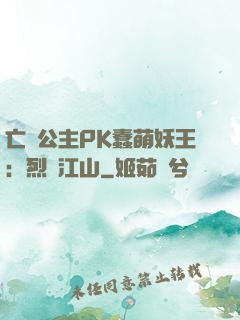 亡國公主PK蠢萌妖王：烈艷江山