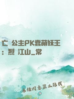 亡國公主PK蠢萌妖王：烈艷江山