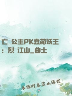 亡國公主PK蠢萌妖王：烈艷江山