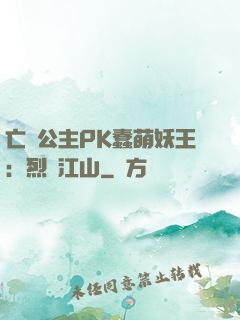 亡國公主PK蠢萌妖王：烈艷江山