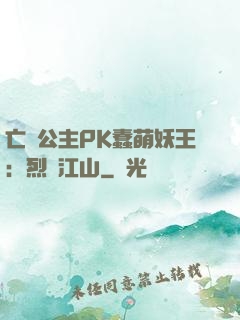 亡國公主PK蠢萌妖王：烈艷江山