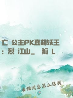 亡國公主PK蠢萌妖王：烈艷江山
