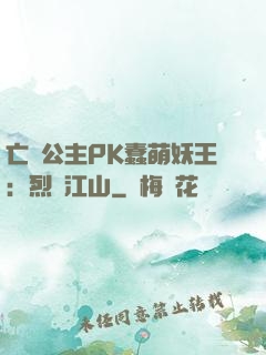 亡國公主PK蠢萌妖王：烈艷江山