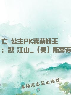 亡國公主PK蠢萌妖王：烈艷江山