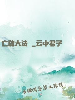 亡牌大法師