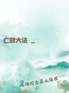 亡牌大法師